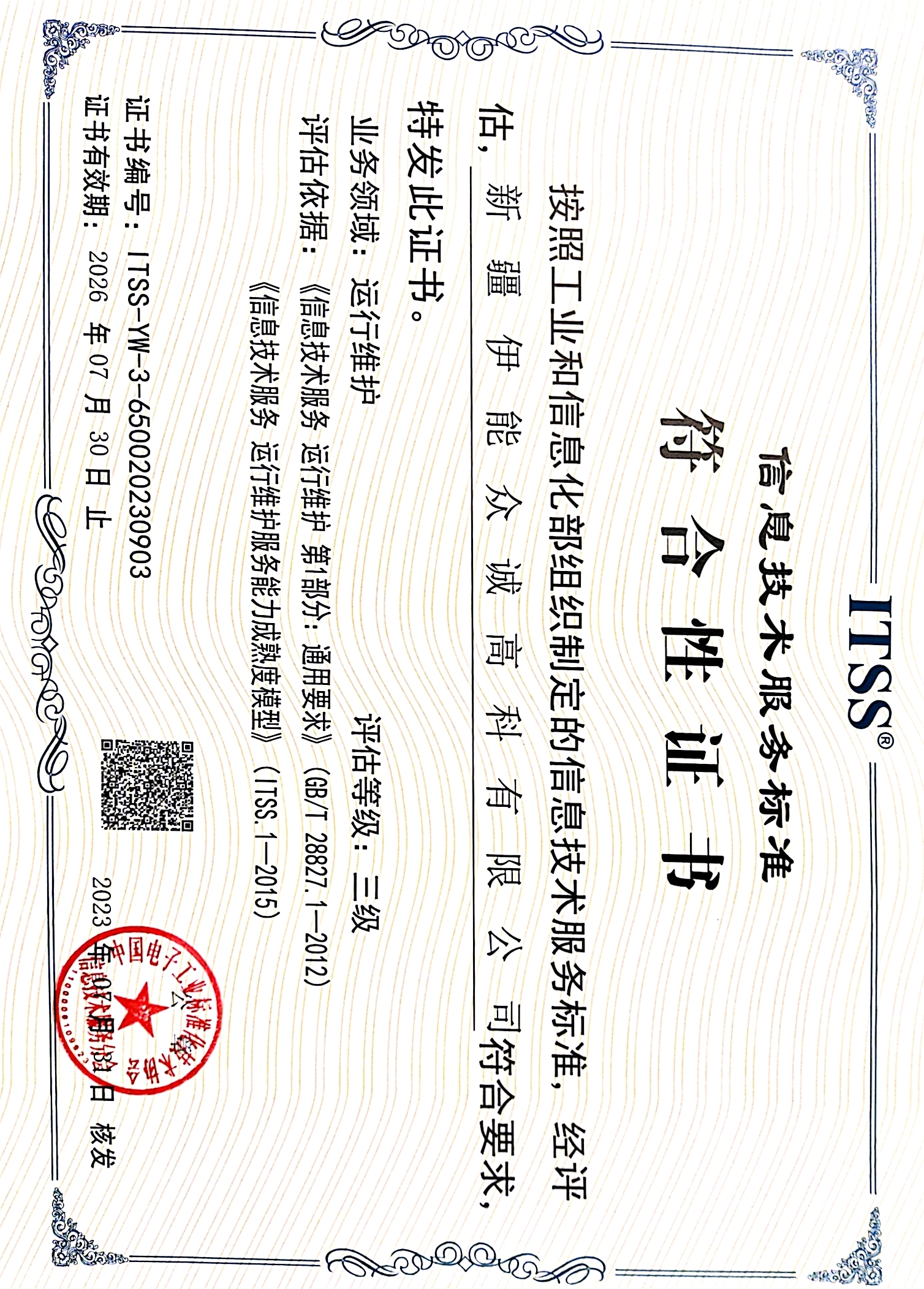 信息技术服务证书