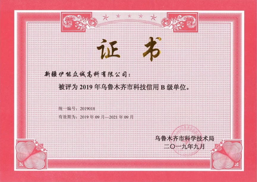 新疆伊能众诚高科有限公司入选2019年第一批乌鲁木齐市科技信