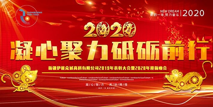 年会特辑| 2020凝心聚力 砥砺前