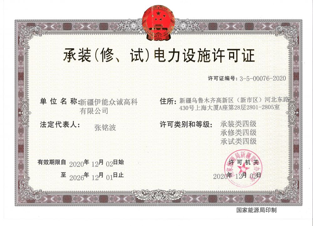 众诚高科获得 “四级承装（修、试）电力设施许可证”