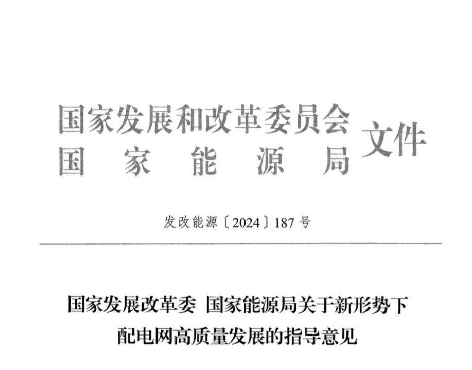 两部委发文：配电网将迎来颠覆式变革发展