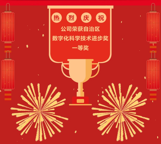 喜讯！公司研发成果获得自治区数字化科学技术进步奖一等奖！