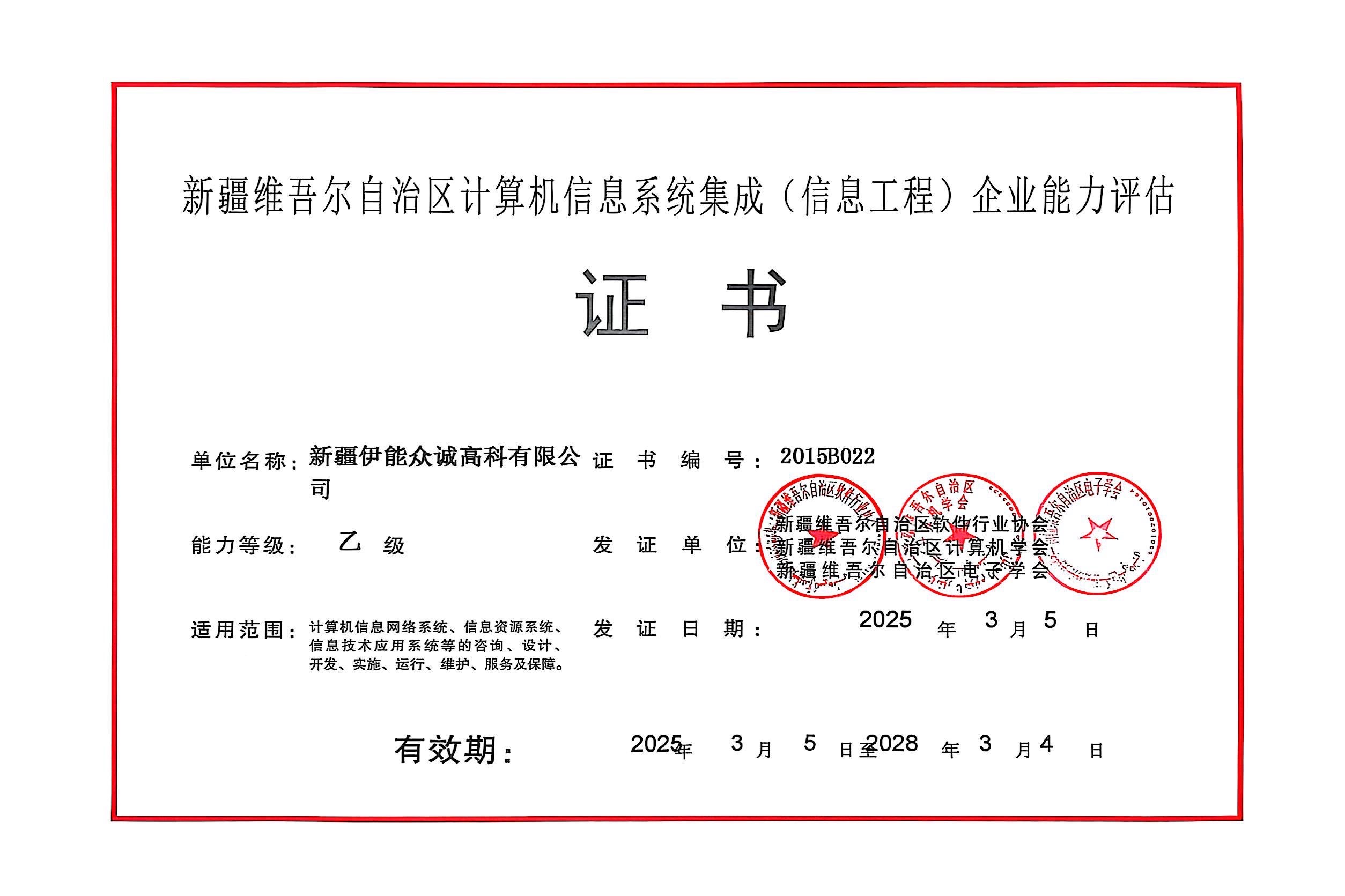 计算机信息系统集成企业证书