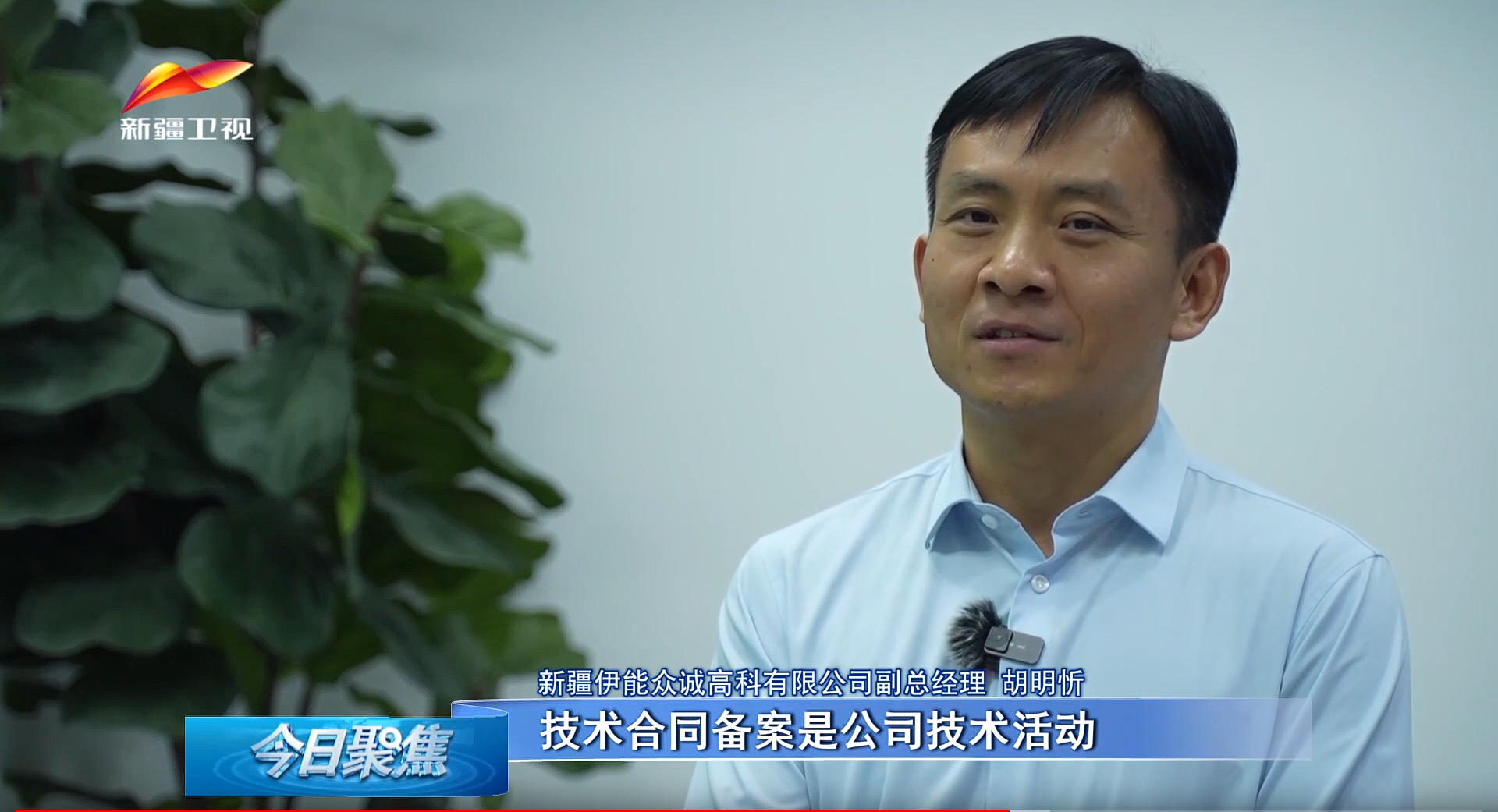 伊能众诚高科受邀《今日聚焦》解码技术合同认定如何激活企业创新“新引擎”