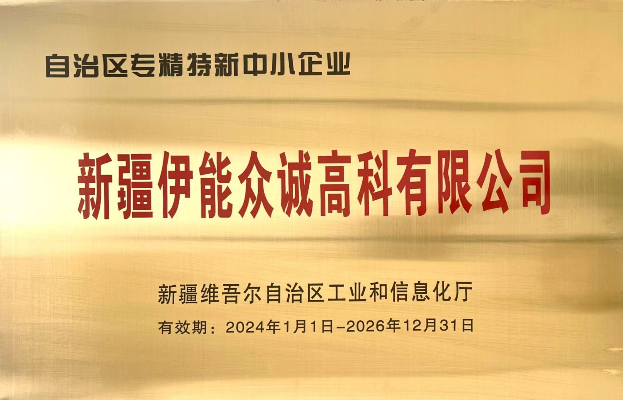 自治区专精特新中小企业