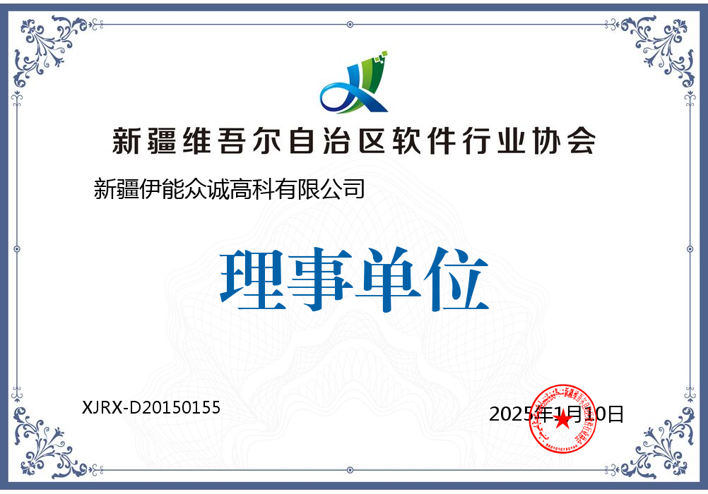 新疆维吾尔自治区软件行业协会理事单位