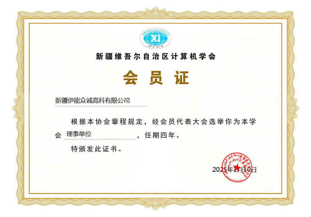 新疆维吾尔自治区计算机学会会员证