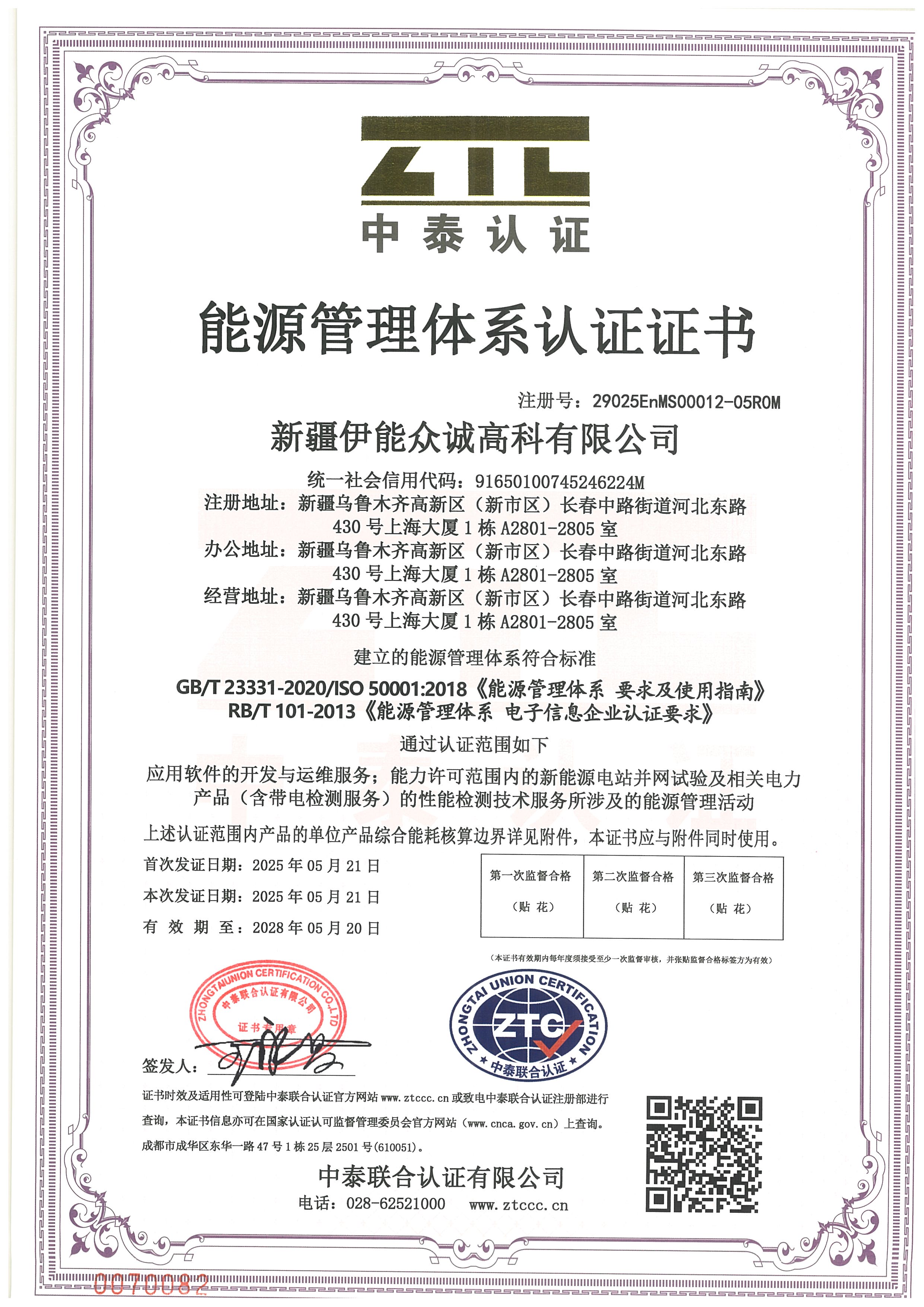 新疆伊能众诚高科有限公司  能源初-证书扫描件2025.5.21-2028.5.20_页面_1.jpg