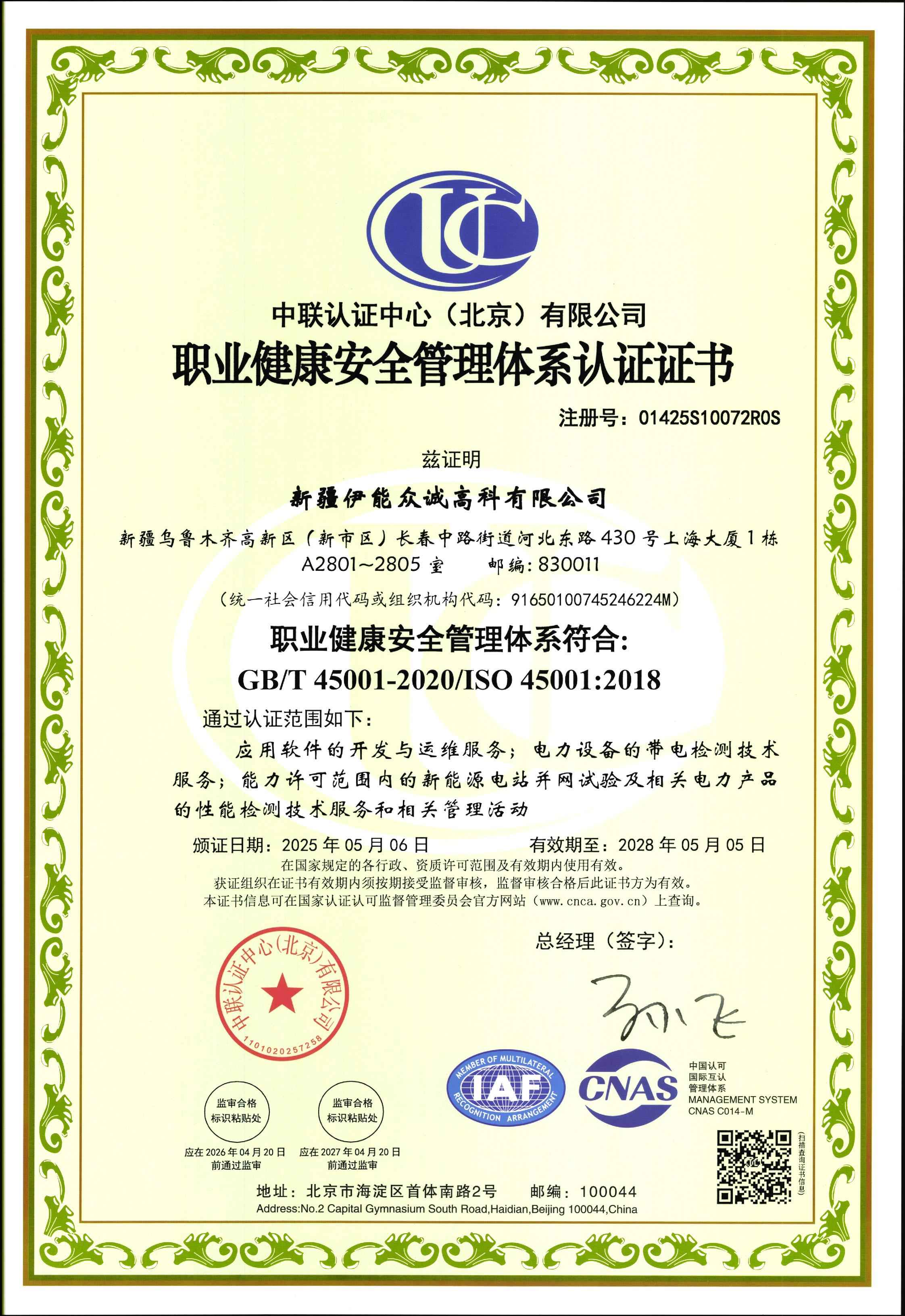 职业健康安全管理体系证书2025.5.6-2028.5.5.jpg