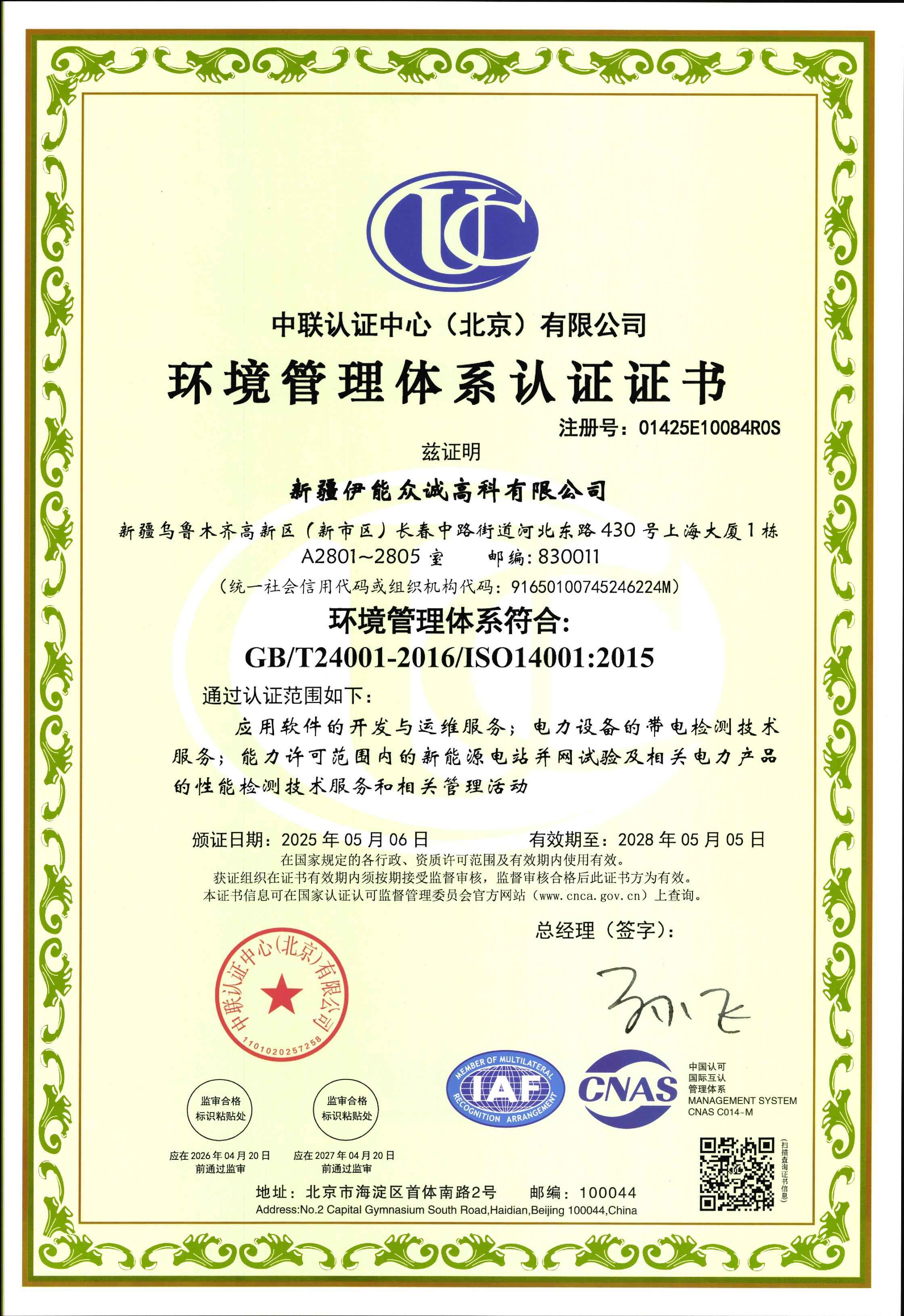 环境管理体系证书2025.5.6-2028.5.5.jpg