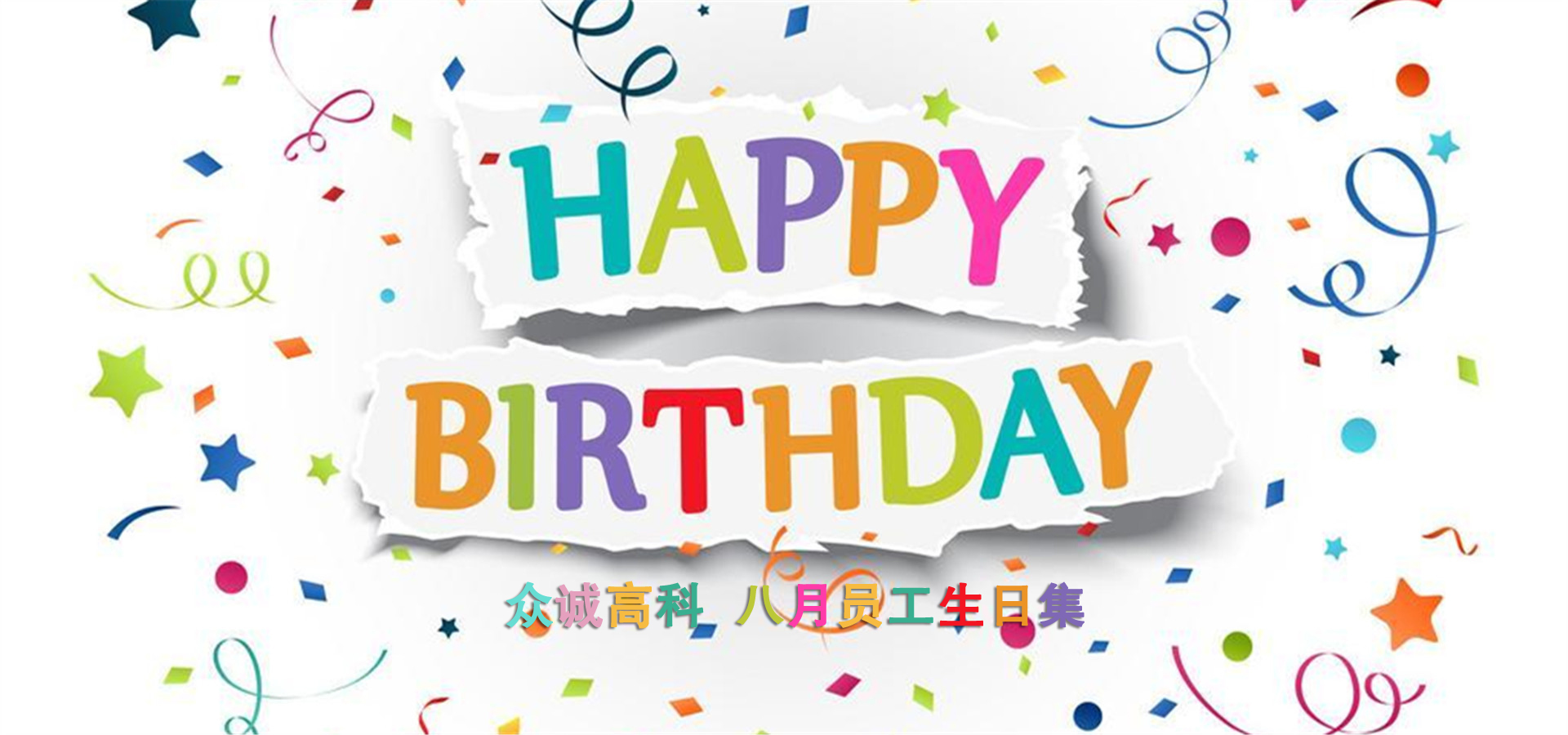 众诚高科丨八月员工生日集