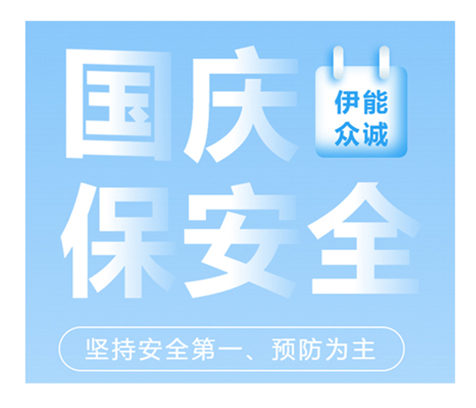 伊能众诚丨国庆质检保安全