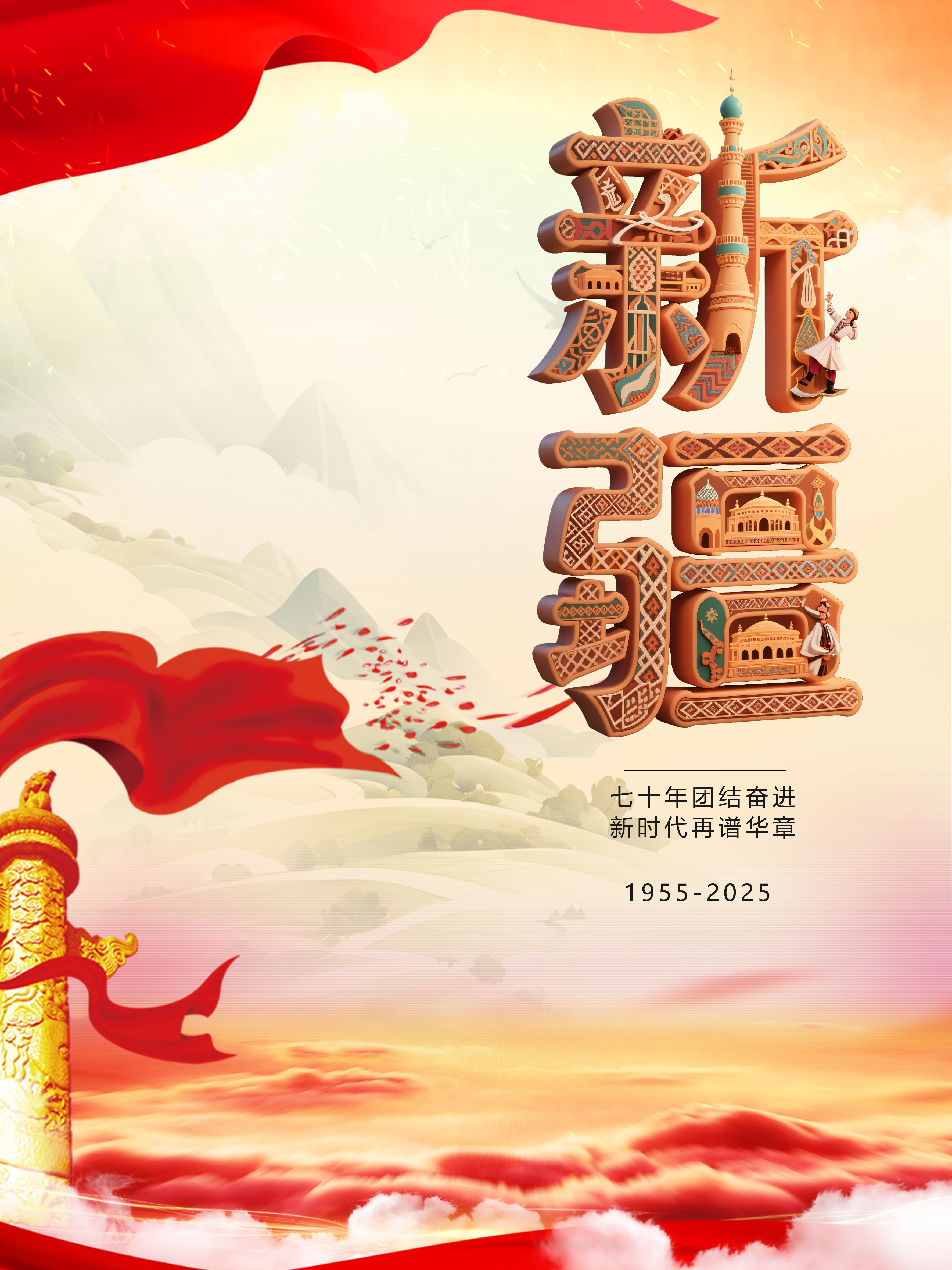 新疆70海报.jpg