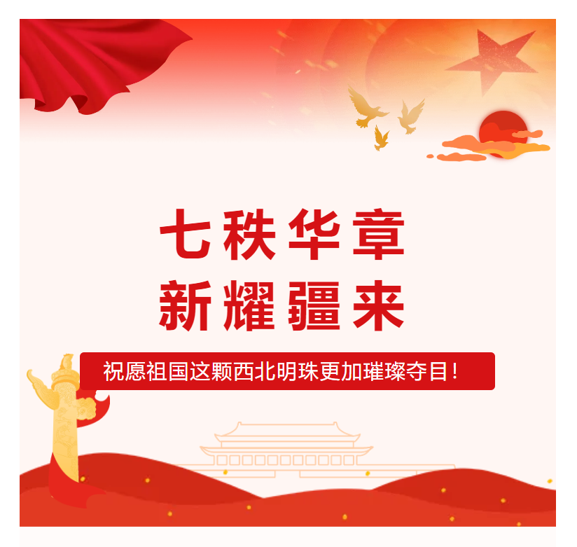 伊能众诚 贺新疆七十华诞