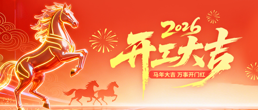 伊能众诚 开门迎财神 2026开工大吉