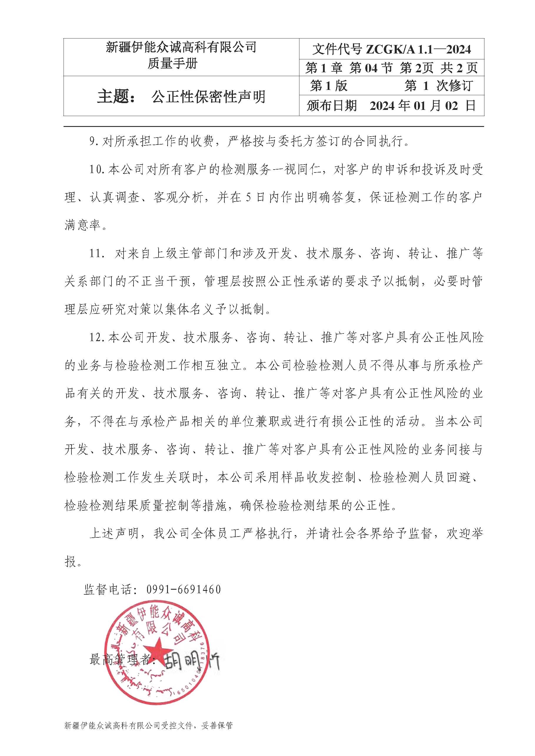 4第一章04公正性保密性声明_页面_2.jpg
