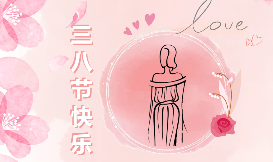 致最美的你｜三八女神节快乐！