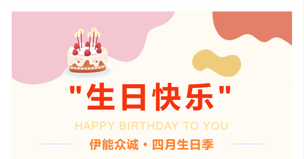 伊能众诚•四月生日季